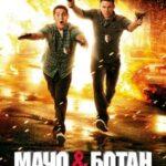 Мачо и ботан (21 Jump Street)