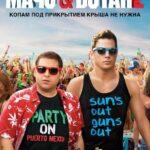 Мачо и ботан 2 (22 Jump Street)